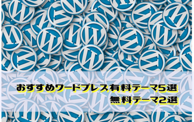 2021年度版!アフィリエイターが推奨するWPテーマ有料8選・無料3選