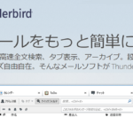 メールアドレスの複数管理は「Thunderbird」で決まり