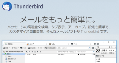 メールアドレスの複数管理は「Thunderbird」で決まり