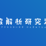アクセス解析研究所は高性能で無料!複数管理ができる優秀ツールです。