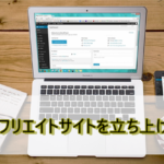 アフィリエイト初心者がサイトを立ち上げるまでの流れ【無料or有料】