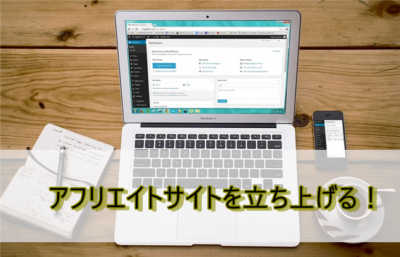 アフィリエイト初心者がサイトを立ち上げるまでの流れ【無料or有料】