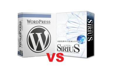 アフィリエイトを有料ブログで始める(ワードプレスVSシリウス)