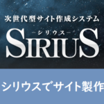 サイト製作ソフト【SIRIUS】シリウスでサイトを立ち上げる