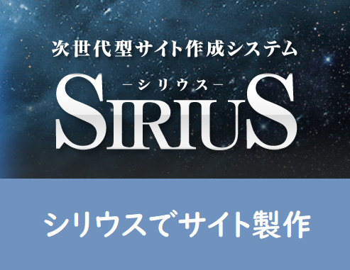サイト製作ソフト【SIRIUS】シリウスでサイトを立ち上げる