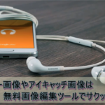 アフィリサイトのヘッダー画像は無料ツールで簡単に製作できます