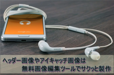 アフィリサイトのヘッダー画像は無料ツールで簡単に製作できます