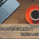 アフィリエイト初心者が初めに登録しておきたいASPを紹介します!