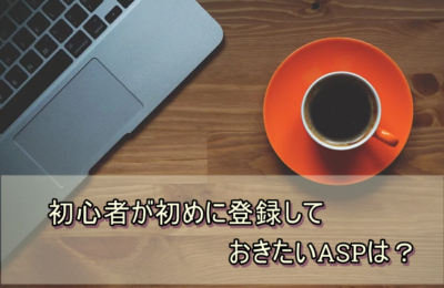 アフィリエイト初心者が初めに登録しておきたいASPを紹介します!