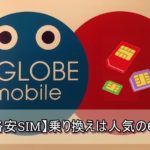 【格安SIM】auから乗り換えるならどこがいい！人気のMVNO６選