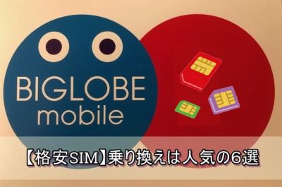 【格安SIM】auから乗り換えるならどこがいい！人気のMVNO６選