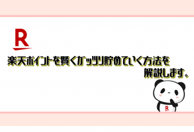 楽天ポイントを賢くガッツリ貯めていく方法を解説します。