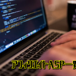 アフィリエイトASP一覧表、ASPに登録してガッツリ稼いじゃいましょう。