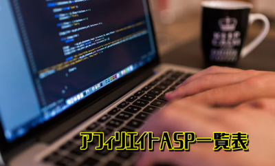 アフィリエイトASP一覧表、ASPに登録してガッツリ稼いじゃいましょう。