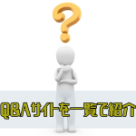 Q&Aサイトで悩み解消!こんなにもある悩み相談サイト一覧で紹介