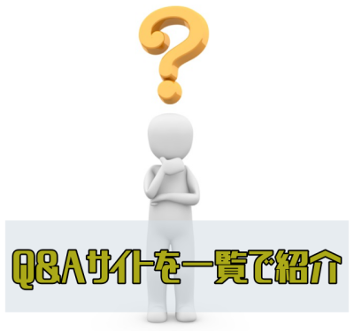 Q&Aサイトで悩み解消!こんなにもある悩み相談サイト一覧で紹介