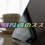 長期投資で得られるメリットとデメリット、資産を増やす現実方法は?