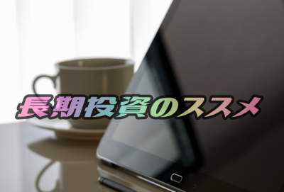 長期投資で得られるメリットとデメリット、資産を増やす現実方法は？