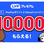 LINEとヤフーの提携で「LYPプレミアム」登場、1万円相当を大盤振る舞い