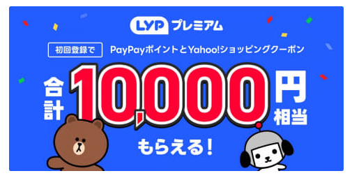 LINEとヤフーの提携で「LYPプレミアム」登場、1万円相当を大盤振る舞い