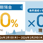 auじぶん銀行、高金利の円定期預金とさらに現金プレゼント