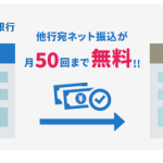 他行からの振込や即時入金でポイ活する方法