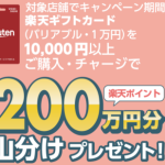楽天ギフトカード購入&チャージで200万円山分けプレゼント開始さらに