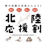 北陸応援割、50%の割引率、3月8日から予約開始