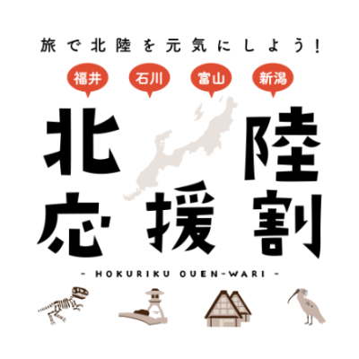 北陸応援割、５０％の割引率、3月８日から予約開始