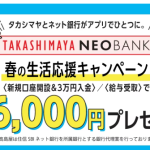 高島屋ネオバンク新規口座開設などで最大6,000円のプレゼント企画