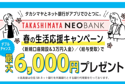 高島屋ネオバンク新規口座開設などで最大6,000円のプレゼント企画