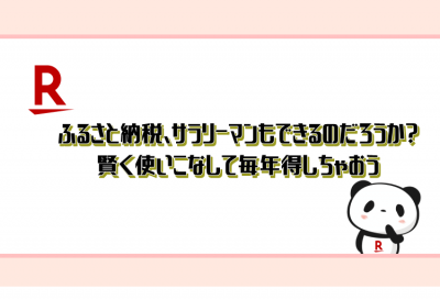 ふるさと納税、サラリーマンもできるのだろうか？賢く使いこなして毎年得しちゃおう